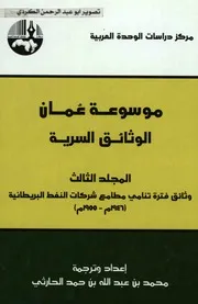 موسوعة عمان الوثائق السرية 03