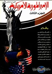 الأمبراطورية الأمريكية صفحات من الماضي والحاضر 03