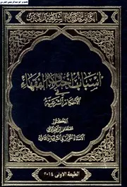 الكامل للزلمي في الشريعة والقانون أسباب اختلاف الفقهاء في الأحكام الشرعية