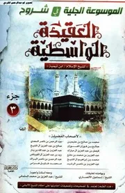 الموسوعة الجلية في شروح العقيدة الواسطية 03