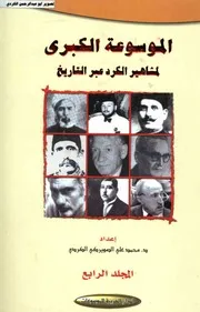 الموسوعة الكبري لمشاهير الكرد عبر التاريخ محمد علي الصويركي الكردي 04 الدار العربية للموسوعات