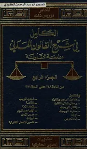 الكامل في شرح القانون المدني دراسة مقارنة المحامي موريس نخله 04