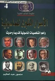 حكومة العالم الخفية الاسرار الكبري للماسونية واهم الشخصيات الماسونية 04