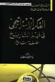 مشروع النهضة الفكر الاستراتيجي في فهم التاريخ د.جاسم سلطان 04
