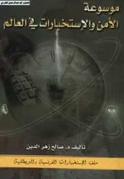 موسوعة الأمن والاستخبارات في العالم ملف الاستخبارات الفرنسية والبريطانية د.صالح زهر الدين 04