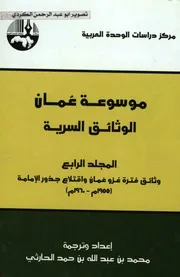 موسوعة عمان الوثائق السرية 04