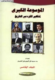 الموسوعة الكبري لمشاهير الكرد عبر التاريخ محمد علي الصويركي الكردي 05 الدار العربية للموسوعات