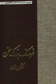فرهنگ بزرگ سخن ز،ژ،س،ش،ص،ض،ط،ظ،ع حسن انوری 05