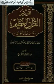 تفسير القران العظيم ت.عبدالرزاق المهدي 05