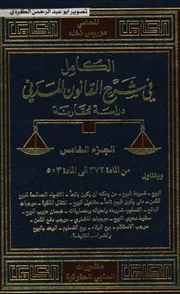 الكامل في شرح القانون المدني دراسة مقارنة المحامي موريس نخله 05