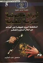 حكومة العالم الخفية اوراق ماسونية سرية للغاية المخطط السري للسيطرة 05