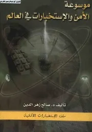 موسوعة الأمن والاستخبارات في العالم ملف الاستخبارات الألمانية د.صالح زهر الدين 05