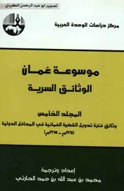 موسوعة عمان الوثائق السرية 05