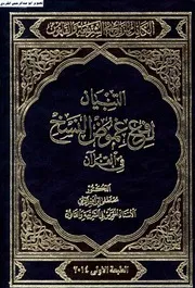 الكامل للزلمي في الشريعة والقانون التبيان لرفع غموض النسخ في القران