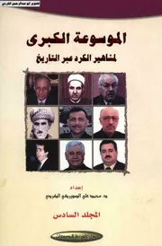 الموسوعة الكبري لمشاهير الكرد عبر التاريخ محمد علي الصويركي الكردي 06 الدار العربية للموسوعات