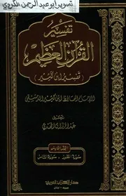 تفسير القران العظيم ت.عبدالرزاق المهدي 06