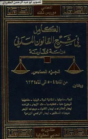 الكامل في شرح القانون المدني دراسة مقارنة المحامي موريس نخله 06