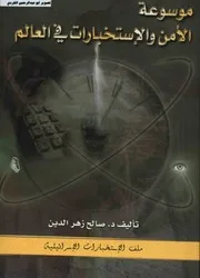موسوعة الأمن والاستخبارات في العالم ملف الاستخبارات الاسرائيلية د.صالح زهر الدين 06