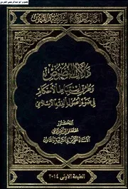 أصول الفقه الاسلامي