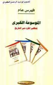 الموسوعة الكبري لمشاهير الكرد عبر التاريخ محمد علي الصويركي الكردي 07 الدار العربية للموسوعات