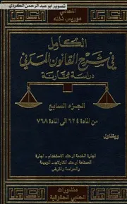 الكامل في شرح القانون المدني دراسة مقارنة المحامي موريس نخله 07