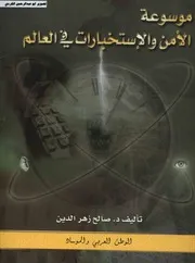 موسوعة الأمن والاستخبارات في العالم الوطن العربي والموساد د.صالح زهر الدين 07
