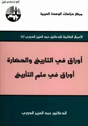 الاعمال الكاملة عبدالعزيز الدوري( 08)اوراق في التاريخ والحضارة أوراق في علم التأريخ
