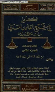 الكامل في شرح القانون المدني دراسة مقارنة المحامي موريس نخله 08