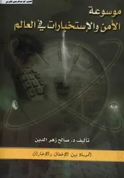موسوعة الأمن والاستخبارات في العالم الموساد بين الاخفاق والاختراق د.صالح زهر الدين 08