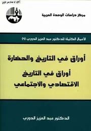 الاعمال الكاملة عبدالعزيز الدوري( 09)اوراق في التاريخ والحضارة اوراق في التاريخ الاقتصادي والاجتماعي