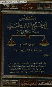 الكامل في شرح القانون المدني دراسة مقارنة المحامي موريس نخله 09