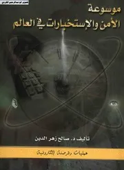 موسوعة الأمن والاستخبارات في العالم عمليات وقرصنة الكترونية د.صالح زهر الدين 09
