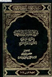 الكامل للزلمي في الشريعة والقانون موانع المسئولية الجنائية في الشريعة الاسلامية والتشريعات الجزائية العربية الزلمي