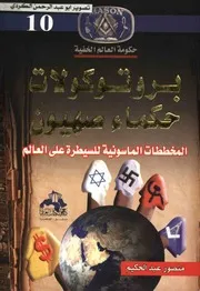 حكومة العالم الخفية بروتوكولات حكماء صهيون المخططات الماسونية 10