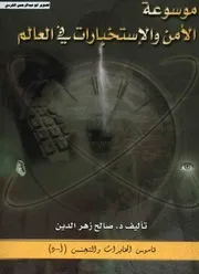 موسوعة الأمن والاستخبارات في العالم قاموس المخابرات والتجسس(أ د) د.صالح زهر الدين 10