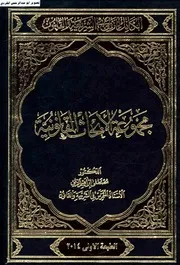 الكامل للزلمي في الشريعة والقانون مجموعة الأبحاث القانونية الزلمي