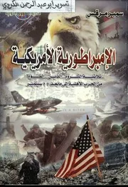 الامبراطورية الأمريكية ثلاثية الثروة.الدين.القوة من الحرب الأهلية الي ما بعد 11 سبتمبر سمير مرقس