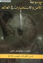 موسوعة الأمن والاستخبارات في العالم قاموس المخابرات والتجسس(ذ ك) د.صالح زهر الدين 11