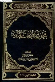 الكامل للزلمي في الشريعة والقانون مجموعة الأبحاث القرانية الزلمي