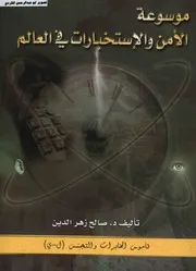 موسوعة الأمن والاستخبارات في العالم قاموس المخابرات والتجسس(ل ي) د.صالح زهر الدين 12