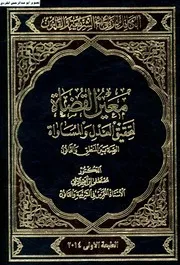 الكامل للزلمي في الشريعة والقانون معين القضاة لتحقيق العدل والمساوات (الصلة بين المنطق والقانون) الزلمي
