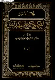 مختصر المجموع شرح المهذب سالم عبد الغني الرافعي 1 2 الفقه الشافعي الفقه المقارن