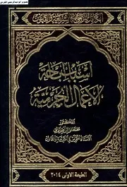 الكامل للزلمي في الشريعة والقانون اسباب اباحة الأعمال الجرمية