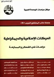 سلسلة كتب المستقبل العربي( 14)الحركات الاسلامية والديمقراطية دراسات في الفكر والممارسة