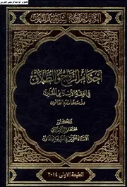 الكامل للزلمي في الشريعة والقانون أحكام الزواج والطلاق في الفقه الاسلامي المقارن
