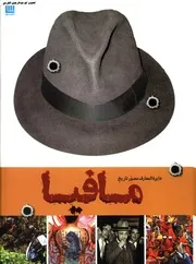دایرة المعارف مافیا