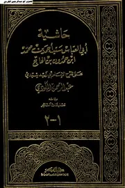 حاشية ابن حمدون علي شرح المكودي مع تعليقات الناشر-1-2