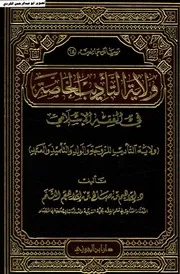 ولاية التأديب الخاصة في الفقه الإسلامي