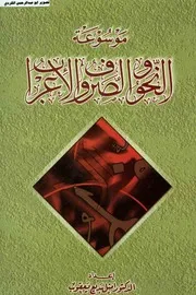موسوعة النحو والصرف والاعراب د.أميل بديع يعقوب