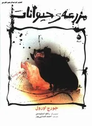 مزرعه ی حیوانات جورج اورول احمد کسایی پور